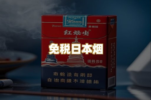 免税日本烟