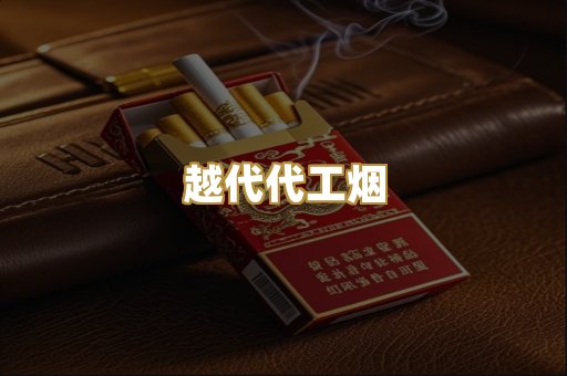 越代代工烟