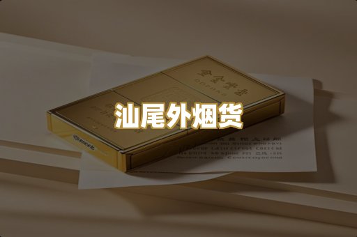汕尾外烟货